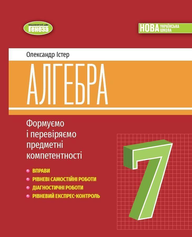 7 клас НУШ. Алгебра, Вправи, самостійні роботи, тематичні контрольні роботи, експрес~контроль (Істер О. С.),, фото 1