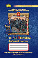7 клас. НУШ. Історія України. Робочий зошит (Щупак І.Я.), Оріон