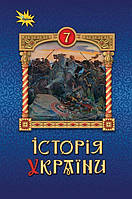 7 клас. НУШ. Історія України. Підручник (Щупак І.Я.), Оріон