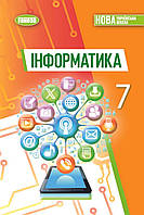 7 клас. НУШ. Інформатика, Підручник (Ривкінд Й.Я.), Генеза