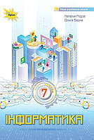 7 клас. НУШ. Інформатика. Підручник (Морзе Н.В.), Оріон