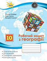 10 клас. Географія. Робочий зошит: практичні та контрольні роботи (Гільберг Т.Г.), Оріон