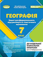 7 клас НУШ. Географія. Зошит для формувального, підсумкового та тематичного оцінювання (Безуглий В.,