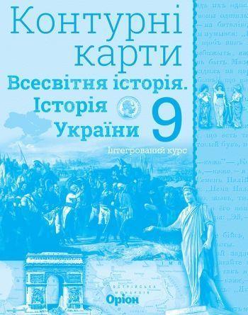 9 клас. Історія України та Всесвітня історія інтегрований курс. Контурні карти (Щупак І.Я.), Оріон