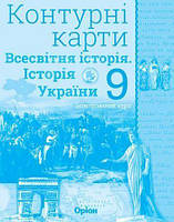 9 клас. Історія України та Всесвітня історія інтегрований курс. Контурні карти (Щупак І.Я.), Оріон