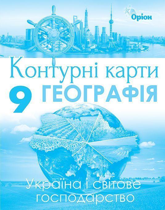 9 клас. Географія. Україна та світове господарство. Контурні карти (Савчук І.Г.), Оріон