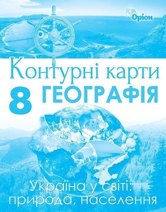 8 клас. Географія. Контурні карти (Гільберг Т.Г.), Оріон