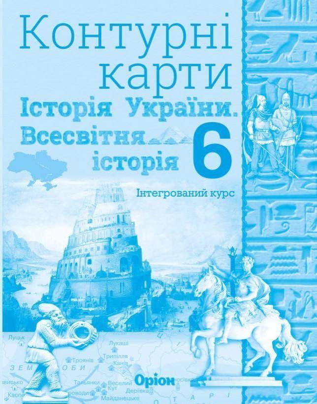 6 клас. НУШ. Історія України та Всесвітня історія інтегрований курс. Контурні карти (2023) (Щупак І.Я.), Оріон