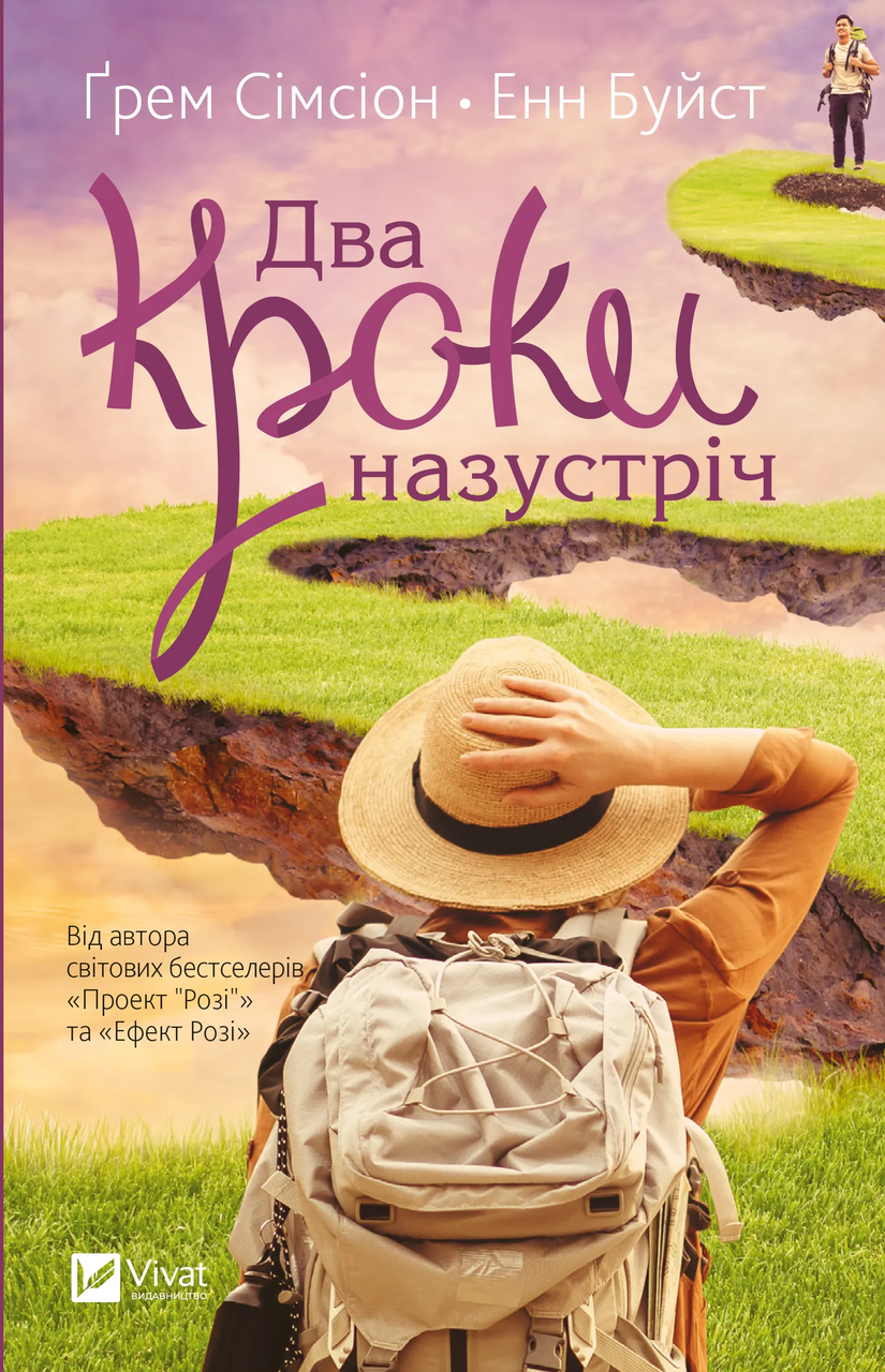 Книга Два кроки назустріч. Грем Сімсіон, фото 1