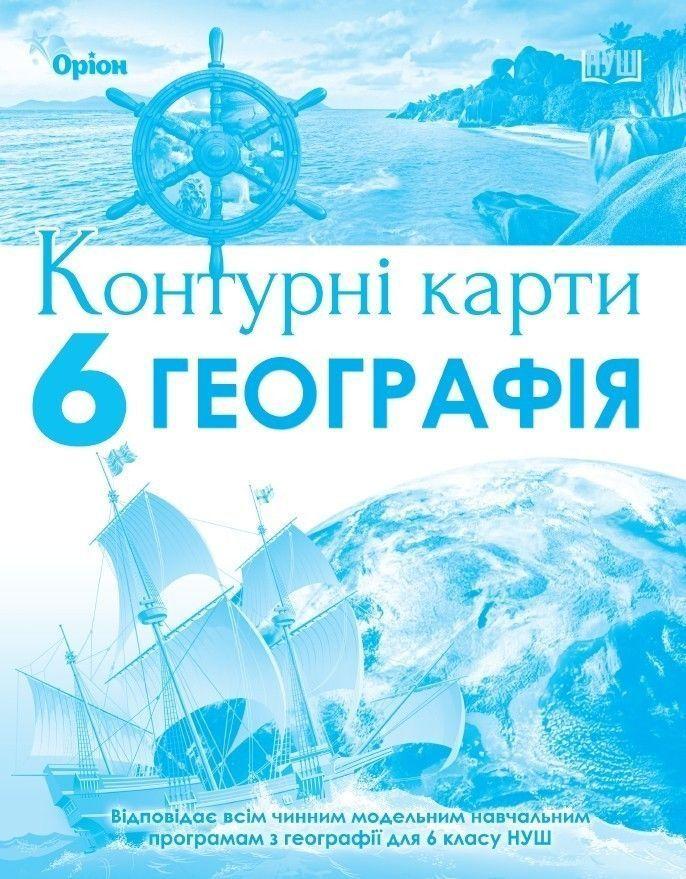 6 клас. НУШ. Географія. Контурні карти (Гільберг Т.Г.), Оріон, фото 1