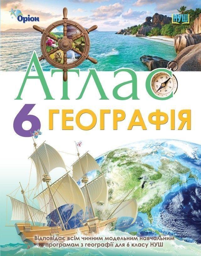 6 клас. НУШ. Географія. Атлас (Гільберг Т.Г.), Оріон
