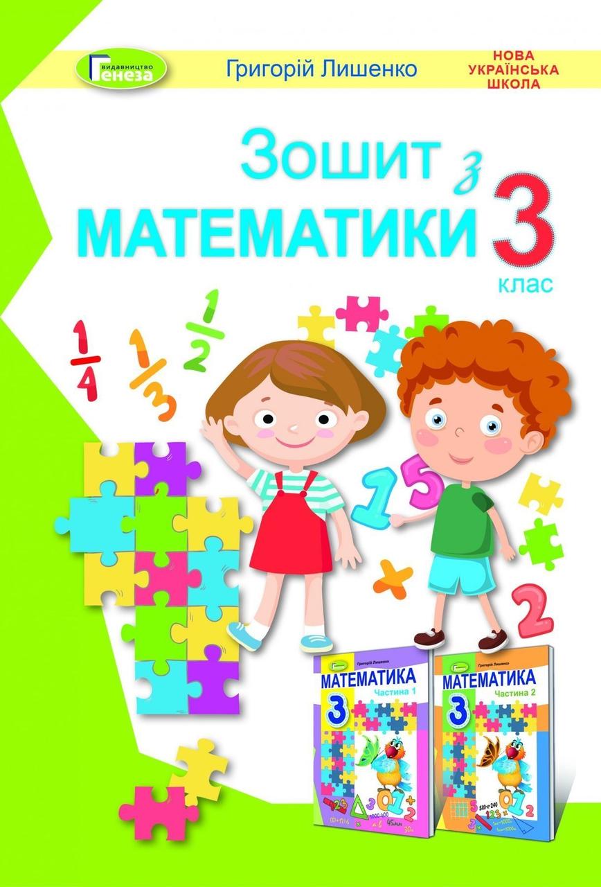 3 клас (НУШ). Математика. Робочий зошит (Лишенко Г.), Генеза, фото 1