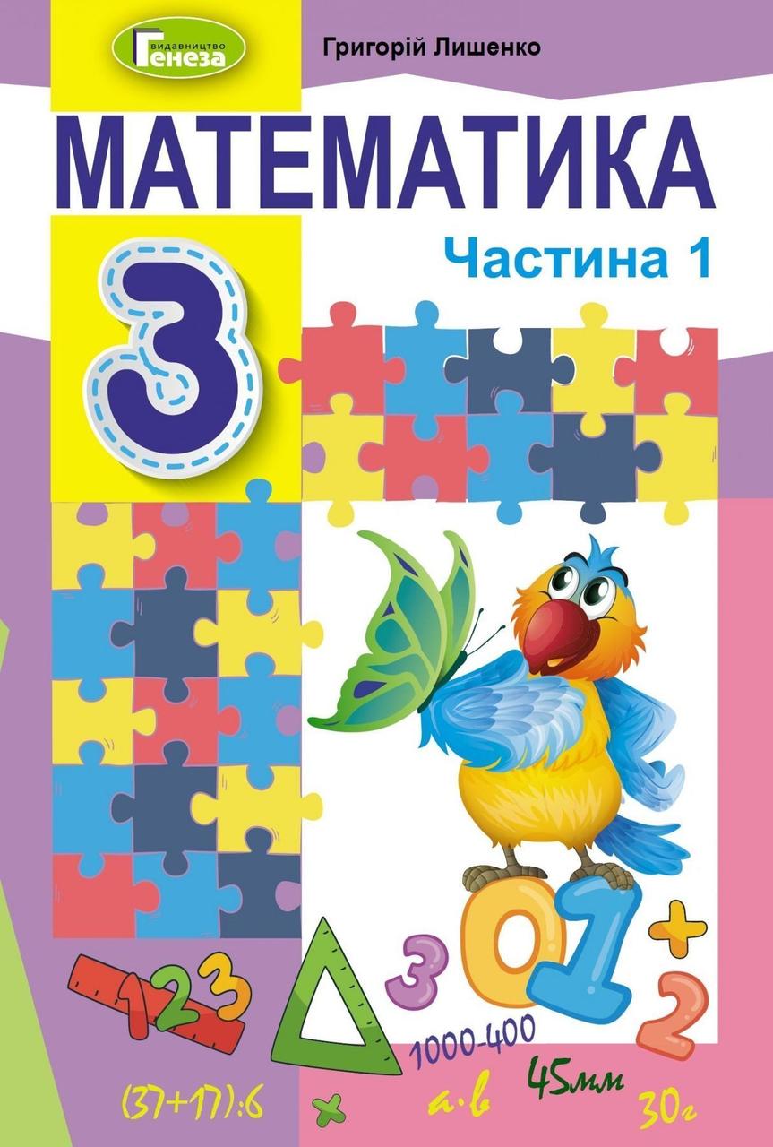 3 клас (НУШ). Математика. Підручник. Частина 1 (Лишенко Г.), Генеза, фото 1