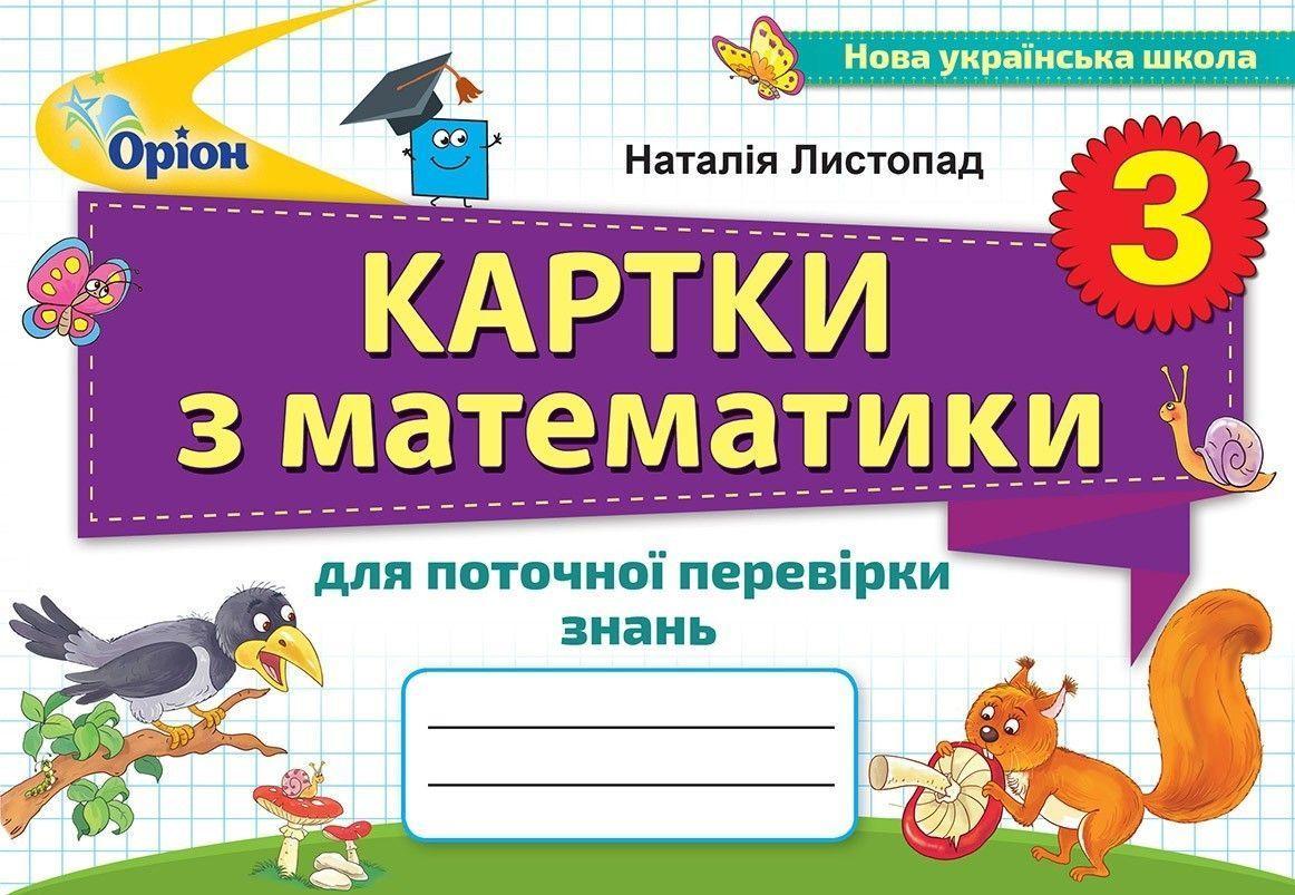 3 клас. Картки з математики для поточної перевірки знань (Листопад Н.П.), Оріон, фото 1