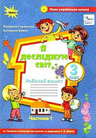 3 клас. Я досліджую світ. Робочий зошит, частина 1 (до Волощенко) (Глухенька Л.М.), Оріон