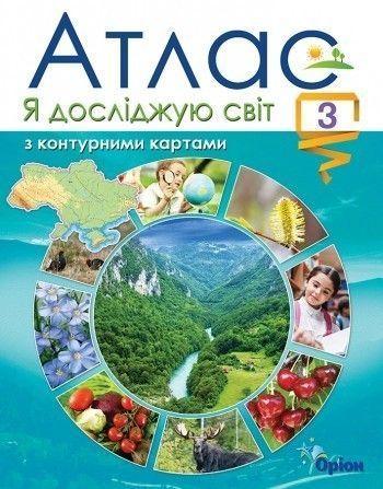 3 клас. Я досліджую світ. Атлас з контурними картами (2020) (Гільберг Т.Г.), Оріон, фото 1