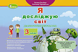 3 клас (НУШ). Я досліджую світ. Діагностичні тест~картки (Гільберг). Генеза