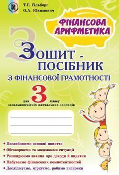 3 клас. Фінансова грамотність. Зошит~посібник. Фінансова арифметика (Гільберг Т.Г., Юхимович О.А.), Генеза, фото 1