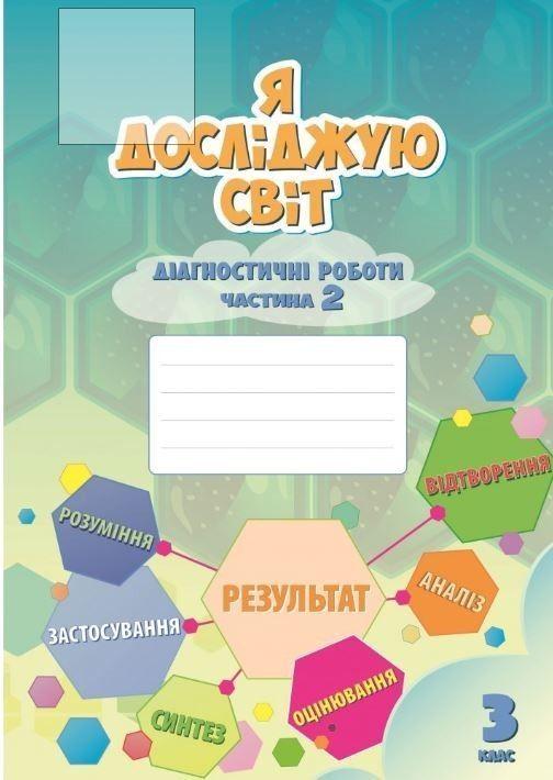 3 клас. Я досліджую світ, Діагностичні роботи, частина 2 (Воронцова Т.В.), Алатон, фото 1