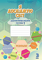 3 клас. Я досліджую світ, Діагностичні роботи, частина 1 (Воронцова Т.В.), Алатон