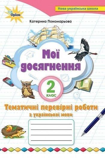 2 клас. Українська мова. Мої досягнення. Тематичні діагностичні роботи (2~ге вид) (Пономарьова К.І.), Оріон