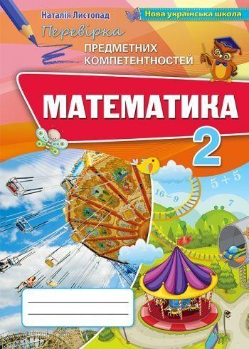 2 клас. Математика. Перевірка Предметних Компетентностей. Збірник для оцінювання навчаліних досягнень (2019), фото 1