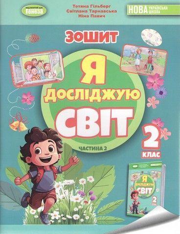 2 клас (НУШ). Я досліджую світ, Робочий зошит, Частина 2. 2024 Гільберг Т., Тарнавська С., Павич Н.), Генеза, фото 1
