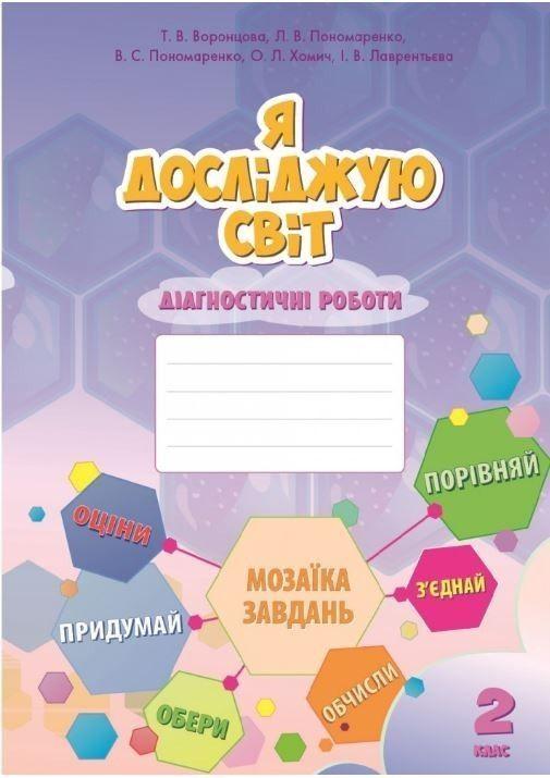 2 клас. Я досліджую світ, Діагностичні роботи (Воронцова Т.В.), Алатон, фото 1