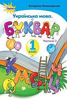 1 клас. Буквар. Частина 2 (тв. Обкладинка) (Пономарьова К. І.), Оріон