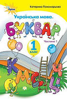 1 клас. Буквар. Частина 1 (тб. Обкладинка) (Пономарьова К. І.), Оріон