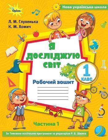 1 клас. Я досліджую світ. Робочий зошит, частина 1 ( до Волощенко) (Глухенька Л.М.), Оріон, фото 1