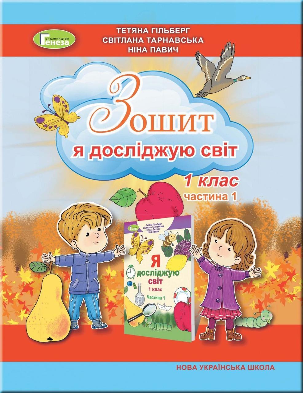 1 клас (НУШ). Я досліджую світ, Робочий зошит в 2~х частинах, Частина 1 (Гільберг Т., Тарнавська С., Павич
