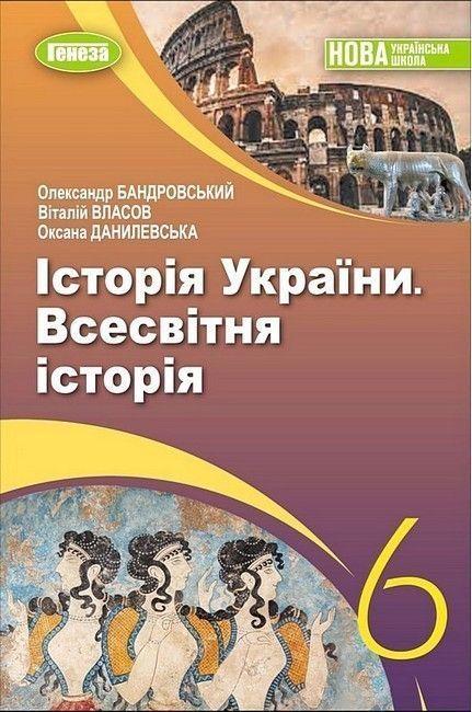 6 клас. НУШ. Всесвітня історія. Історія України, Підручник (Бандровський О.Г. Власов В.С. Данилевська О.М.), фото 1