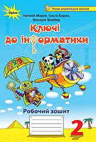2 клас | Ключі до інформатики. Робочий зошит, Морзе | Оріон