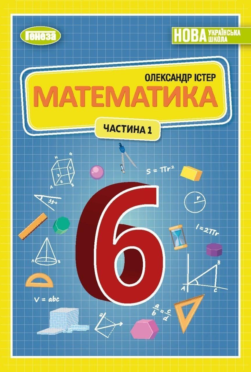 6 клас. НУШ. Математика. Підручник. Частина 1 (Істер О.С.), Генеза, фото 1