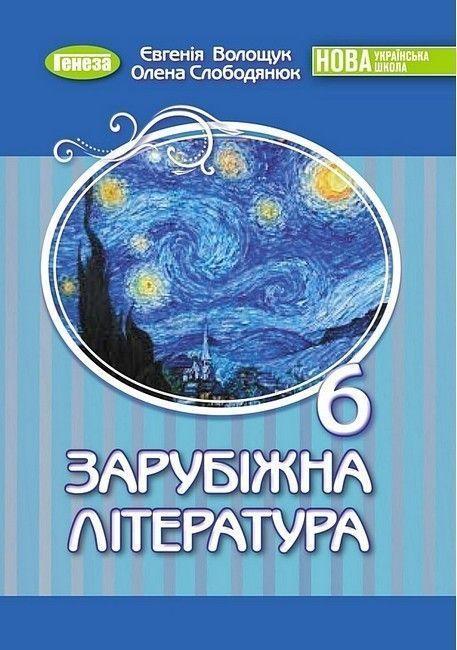 6 клас. НУШ. Зарубіжна література, Підручник (Волощук Є. В.), Генеза, фото 1