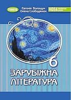 6 клас. НУШ. Зарубіжна література, Підручник (Волощук Є. В.), Генеза