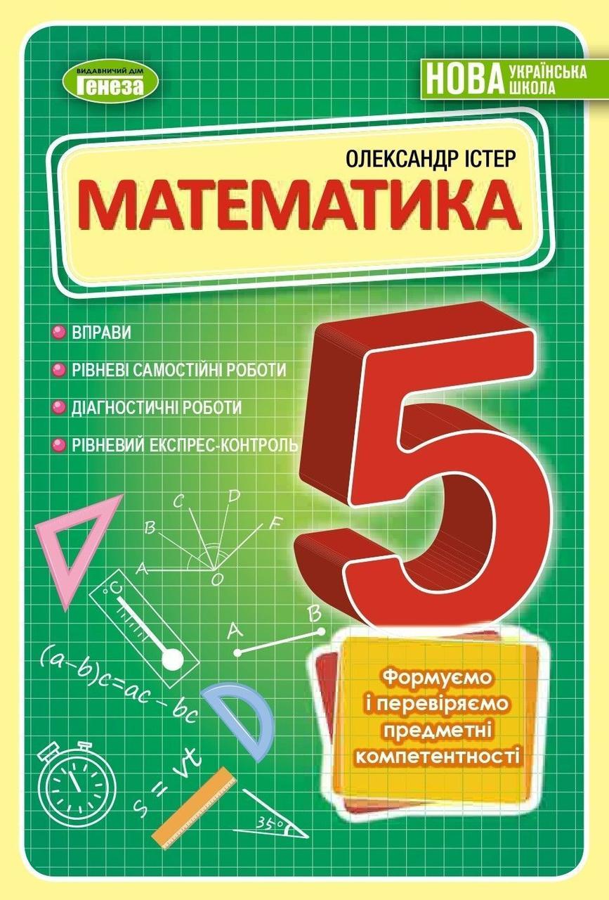 5 клас. НУШ. Математика. Вправи, самостійні роботи, тематичні контрольні роботи, експрес-контроль (Істер),, фото 1