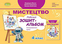 4 клас. Мистецтво. Робочий зошитий-альбом (Масол Людміла), Генеза