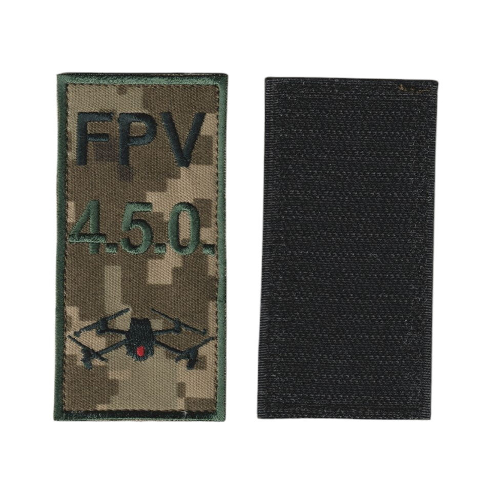 Шеврон військовий / армійський, 4.5.0 fpv, на липучці, на пикселе ЗСУ. 5 см * 10 см, фото 1