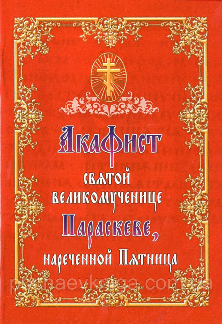 Акафіст святой Великомучениці Параскеві, нареченої П'ятниця