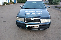 Дефлектор капота Skoda Octavia А4 / Tour 1998-2010