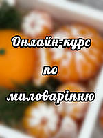 Онлайн-курс з виготовлення та продажу сувенірного мила ручної роботи