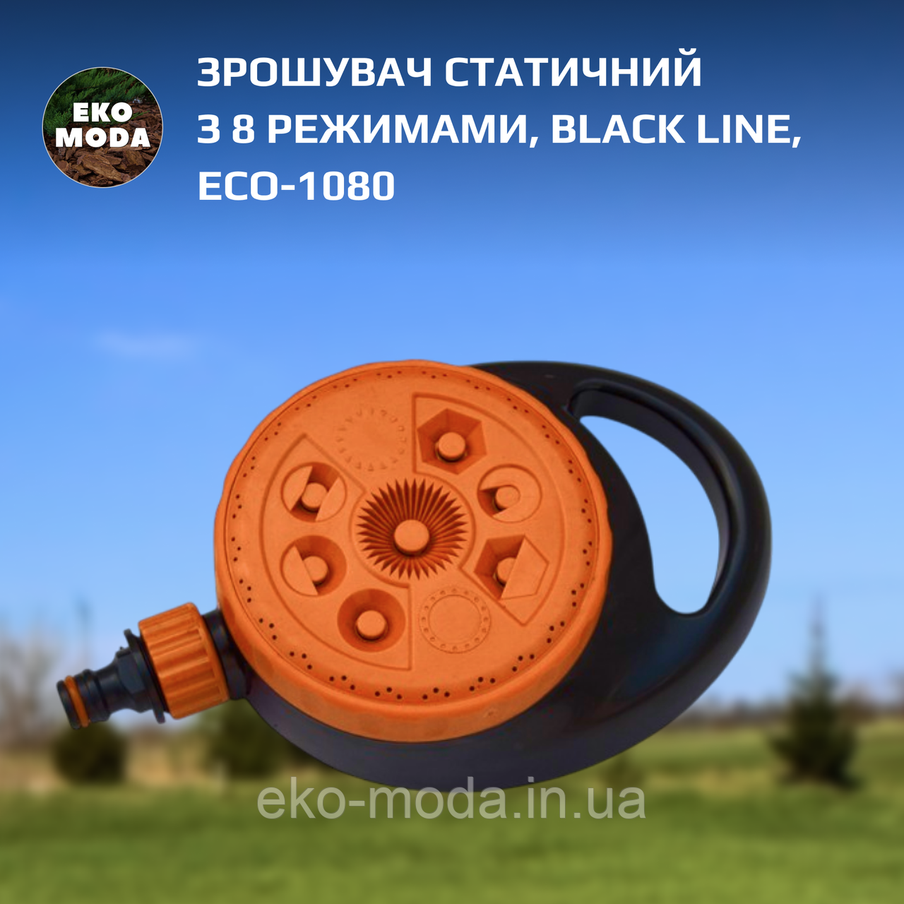 Зрошувач статичний з 8 режимами, BLACK LINE, ECO-1080