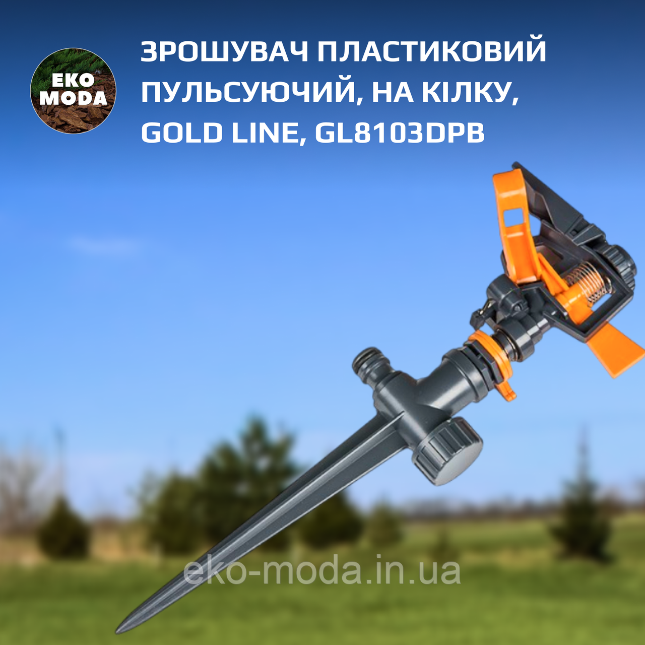 Зрошувач пластиковий пульсуючий, на кілку, GOLD LINE, GL8103DPB