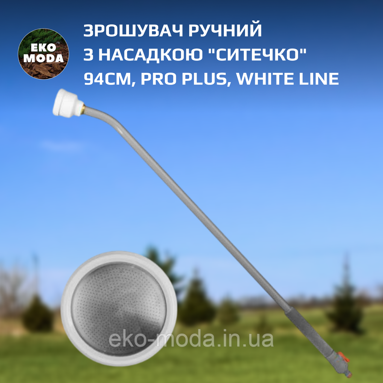 Зрошувач ручний з насадкою "ситечко" 94см, PRO PLUS, WHITE LINE, WL-EN60M