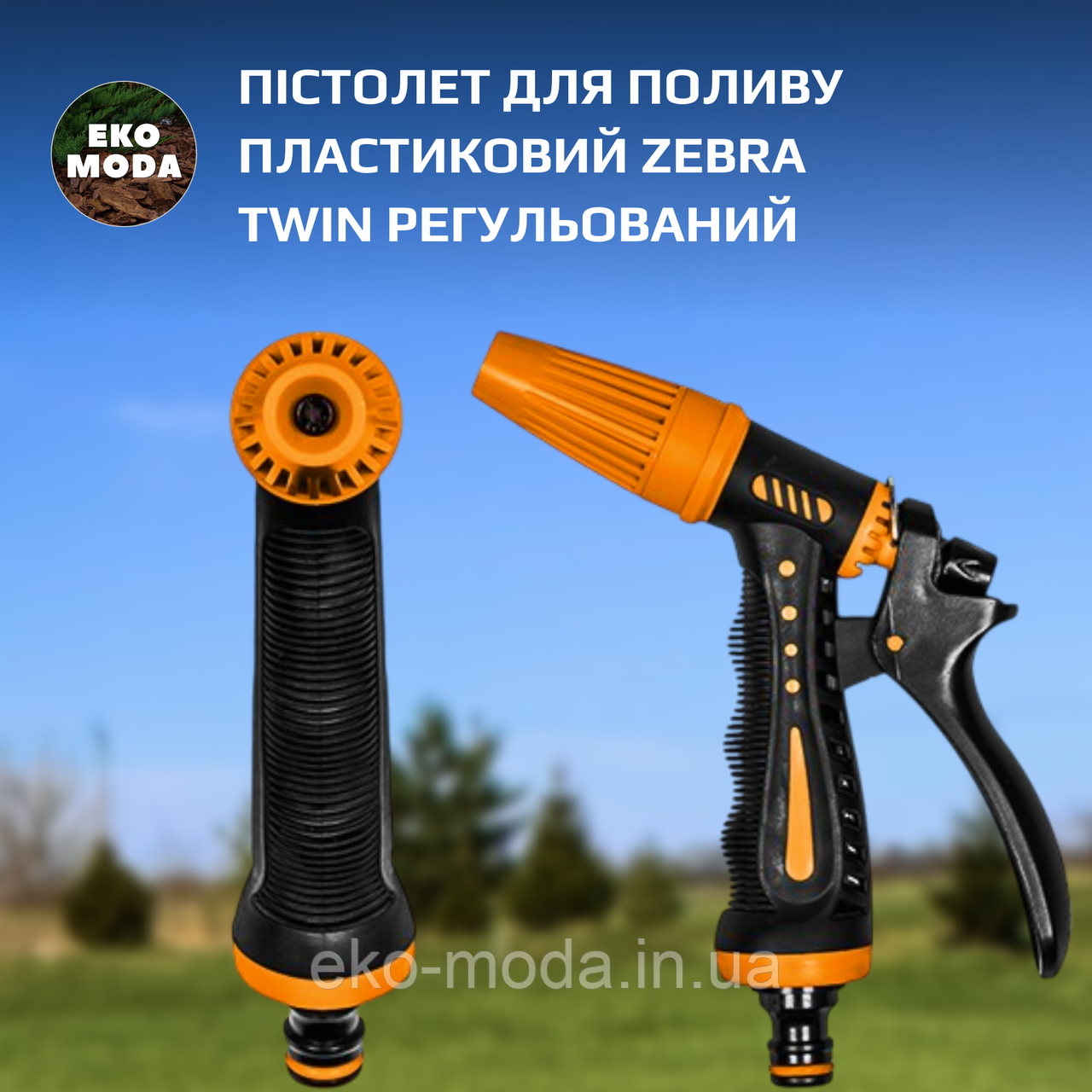 Пістолет для поливу пластиковий ZEBRA TWIN регульований, BLACK LINE, ECO-7205T