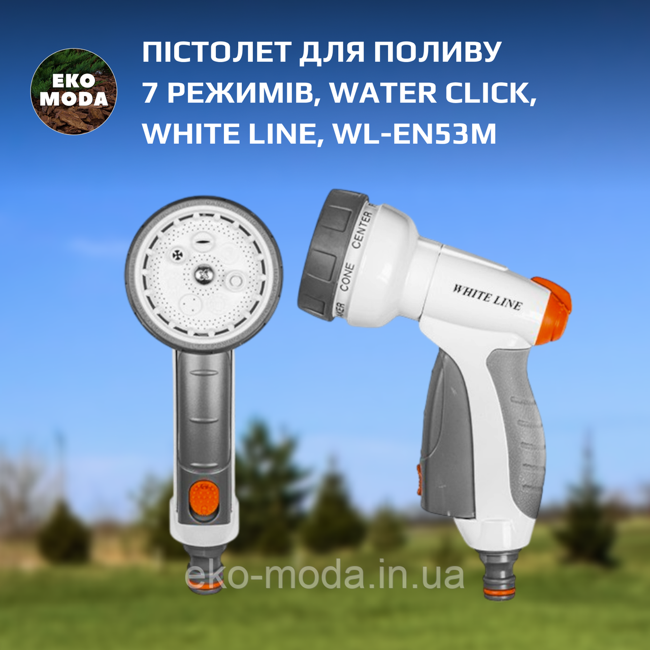 Пістолет для поливу 7 режимів, WATER CLICK, WHITE LINE, WL-EN53M