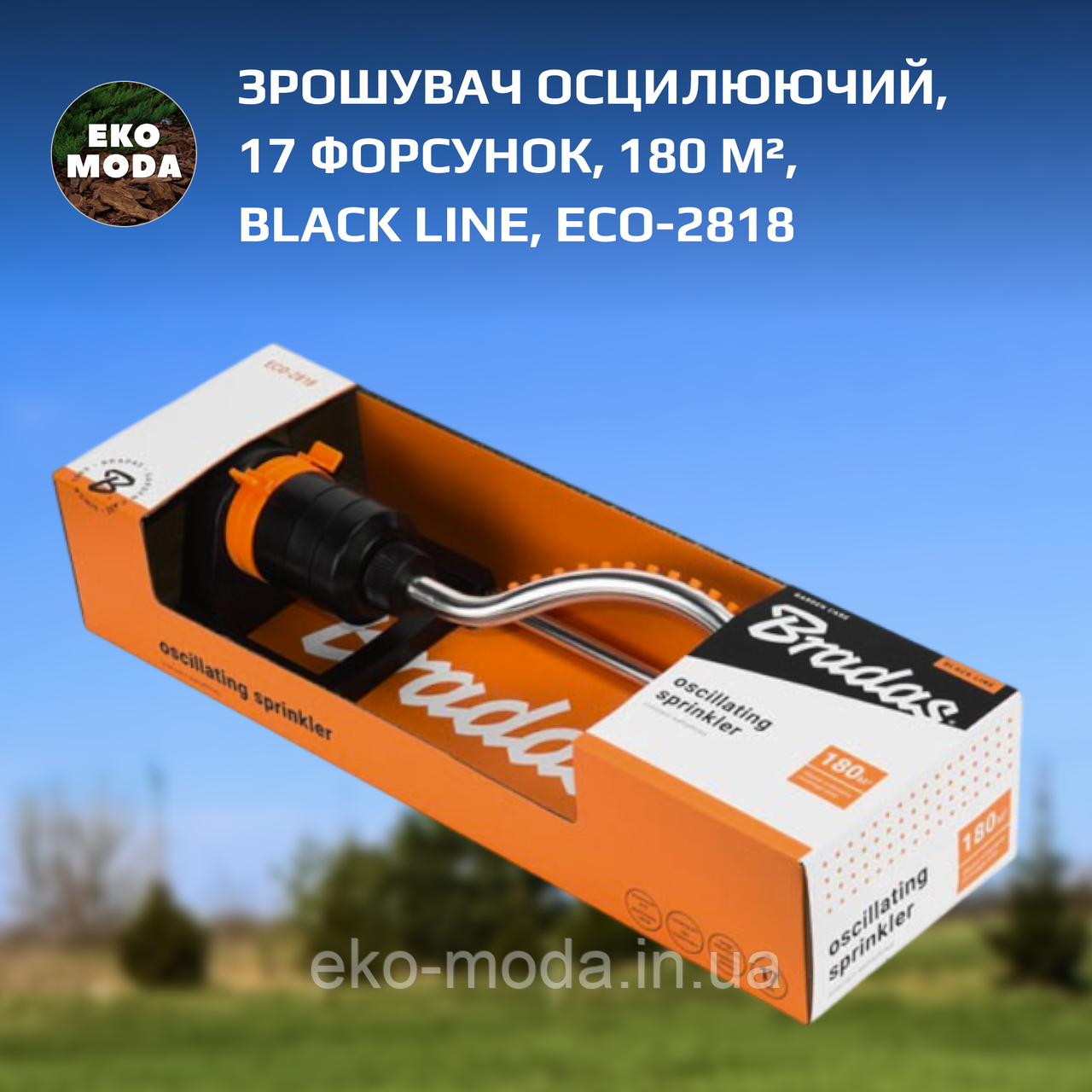 Зрошувач осцилюючий, 17 форсунок, 180 м², BLACK LINE, ECO-2818