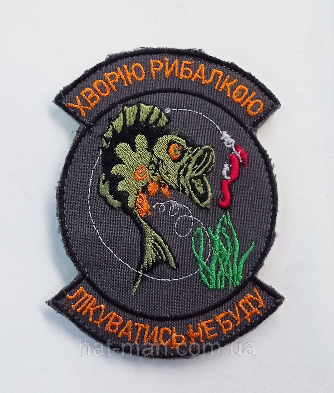 Шеврон на липучці "Болен рыбалкой"